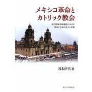 メキシコ革命とカトリック教会―近代国家形成過程における国家と宗教の対立と宥和 [単行本]