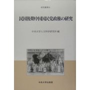 民国後期中国国民党政権の研究(中央大学人文科学研究所研究叢書) [全集叢書]