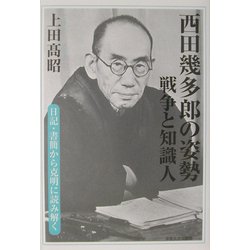 西田幾多郎の姿勢―戦争と知識人 [単行本]