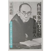 西田幾多郎の姿勢―戦争と知識人 [単行本]