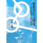 教育文化人間論―知の逍遥一論の越境 [単行本]
