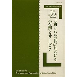 日本労働社会学会年報〈第22号(2011)〉「新しい公共」における労働とサービス [単行本]