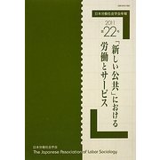 日本労働社会学会年報〈第22号(2011)〉「新しい公共」における労働とサービス [単行本]