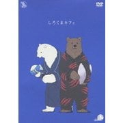 しろくまカフェ cafe.12