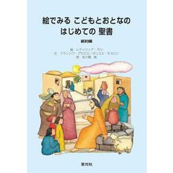 絵でみるこどもとおとなのはじめての聖書（新約編）(ブルーブックシリーズ) [絵本]