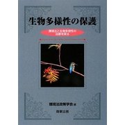 生物多様性の保護―環境法と生物多様性の回廊を探る [単行本]