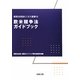 欧米競争法ガイドブック(経営法友会ビジネス選書) [単行本]