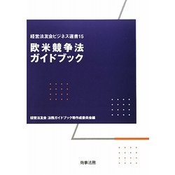 欧米競争法ガイドブック(経営法友会ビジネス選書) [単行本]