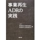事業再生ADRの実践 [単行本]