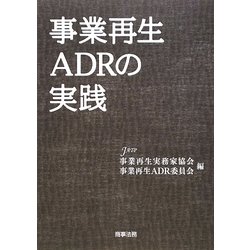 事業再生ADRの実践 [単行本]