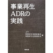 事業再生ADRの実践 [単行本]