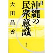 沖縄の民衆意識 新版 [単行本]
