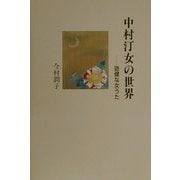 中村汀女の世界―勁健な女うた [単行本]