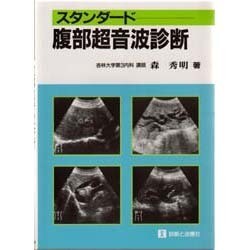 スタンダード腹部超音波診断 [単行本]