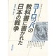 ヨーロッパの教科書に書かれた日本の戦争(教科書に書かれなかった戦争〈Part15〉) [単行本]