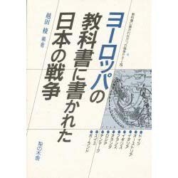 ヨーロッパの教科書に書かれた日本の戦争(教科書に書かれなかった戦争〈Part15〉) [単行本]