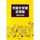 児童文学書全情報1996-2000 [事典辞典]