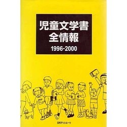 児童文学書全情報1996-2000 [事典辞典]