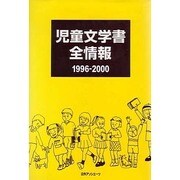 児童文学書全情報1996-2000 [事典辞典]