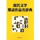 現代文学難読作品名辞典 [事典辞典]