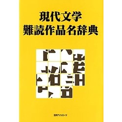 現代文学難読作品名辞典 [事典辞典]