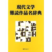 現代文学難読作品名辞典 [事典辞典]
