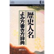 歴史人名よみ方書き方辞典（ElectronicBook）