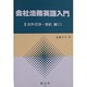 会社法務英語入門〈3〉対外交渉・契約編(1) [全集叢書]