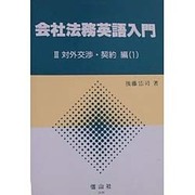 会社法務英語入門〈3〉対外交渉・契約編(1) [全集叢書]