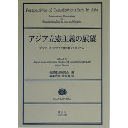 ヨドバシ.com - アジア立憲主義の展望―アジア・オセアニア立憲主義シンポジウム [全集叢書] 通販【全品無料配達】