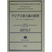アジア立憲主義の展望―アジア・オセアニア立憲主義シンポジウム [全集叢書]
