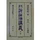 刑事訴訟法(明治23年)講義〈下巻〉 復刻版 (日本立法資料全集〈別巻212〉) [全集叢書]