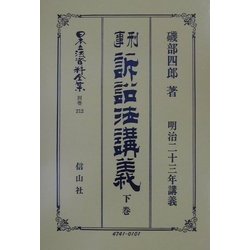 刑事訴訟法(明治23年)講義〈下巻〉 復刻版 (日本立法資料全集〈別巻212〉) [全集叢書]