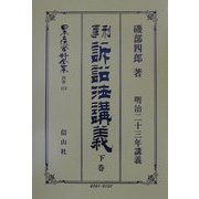 刑事訴訟法(明治23年)講義〈下巻〉 復刻版 (日本立法資料全集〈別巻212〉) [全集叢書]