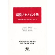 環境アセスメント法―合理的意思決定の法システム [単行本]