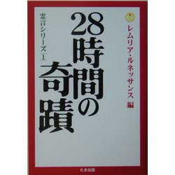 28時間の奇蹟―霊言シリーズ〈1〉 [単行本]
