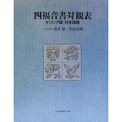 ヨドバシ.com - 四福音書対観表 ギリシア語-日本語版 [単行本] 通販【全品無料配達】