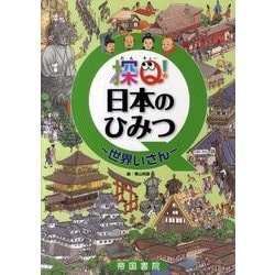 探Q!日本のひみつ～世界いさん [絵本]