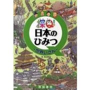探Q!日本のひみつ～世界いさん [絵本]