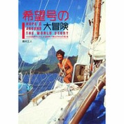 希望号の大冒険―小さな自作ヨットによる世界一周9万キロの航海 [単行本]