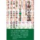 生命の不思議－バイオ新時代を生きぬく知恵 [単行本]