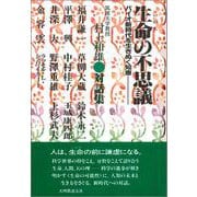 生命の不思議－バイオ新時代を生きぬく知恵 [単行本]