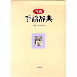写真 手話辞典 [事典辞典]