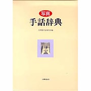 写真 手話辞典 [事典辞典]