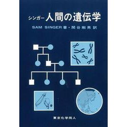 人間の遺伝学 [単行本]