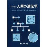 人間の遺伝学 [単行本]