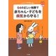 54の正しい知識で赤ちゃん・子どもを病気から守る!―ベテラン小児科医に聞く(あんしん子育てすこやか保育ライブラリー〈5〉) [単行本]