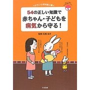 54の正しい知識で赤ちゃん・子どもを病気から守る!―ベテラン小児科医に聞く(あんしん子育てすこやか保育ライブラリー〈5〉) [単行本]