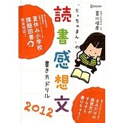 「とっちゃまん」の読書感想文書き方ドリル〈2012〉 [単行本]