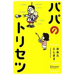 パパのトリセツ [単行本]